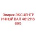 4812116690 ЭКСЦЕНТРИЧНЫЙ ВАЛ Epiroc