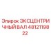 4812119822 ЭКСЦЕНТРИЧНЫЙ ВАЛ Эпирок