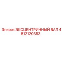4812120353 ЭКСЦЕНТРИЧНЫЙ ВАЛ Эпирок