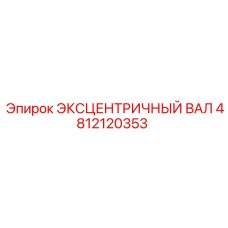 4812120353 ЭКСЦЕНТРИЧНЫЙ ВАЛ Эпирок