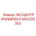 4812120353 ЭКСЦЕНТРИЧНЫЙ ВАЛ Эпирок