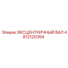 4812120354 ЭКСЦЕНТРИЧНЫЙ ВАЛ Эпирок