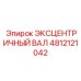 4812121042 ЭКСЦЕНТРИЧНЫЙ ВАЛ Эпирок