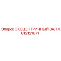4812121671 ЭКСЦЕНТРИЧНЫЙ ВАЛ Epiroc