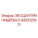 4812121671 ЭКСЦЕНТРИЧНЫЙ ВАЛ Epiroc