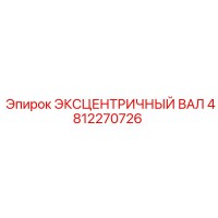 4812270726 ЭКСЦЕНТРИЧНЫЙ ВАЛ Epiroc