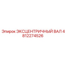 4812274526 ЭКСЦЕНТРИЧНЫЙ ВАЛ Epiroc