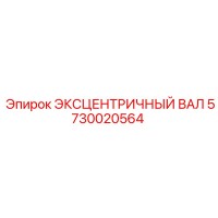 5730020564 ЭКСЦЕНТРИЧНЫЙ ВАЛ Epiroc