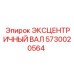 5730020564 ЭКСЦЕНТРИЧНЫЙ ВАЛ Epiroc