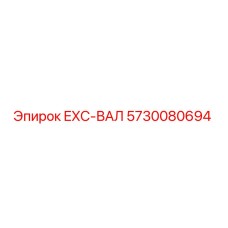 5730080694 EXC-ВАЛ Epiroc