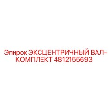 4812155693 ЭКСЦЕНТРИЧНЫЙ ВАЛ-КОМПЛЕКТ Epiroc