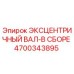 4700343895 ЭКСЦЕНТРИЧНЫЙ ВАЛ-В СБОРЕ Epiroc