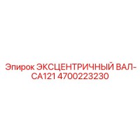 4700223230 ЭКСЦЕНТРИЧНЫЙ ВАЛ-CA121 Epiroc