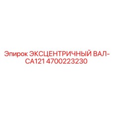 4700223230 ЭКСЦЕНТРИЧНЫЙ ВАЛ-CA121 Epiroc