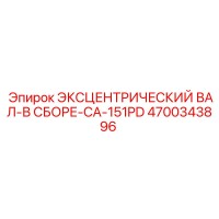 4700343896 ЭКСЦЕНТРИЧЕСКИЙ ВАЛ-В СБОРЕ-CA-151PD Epiroc