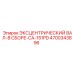 4700343896 ЭКСЦЕНТРИЧЕСКИЙ ВАЛ-В СБОРЕ-CA-151PD Epiroc