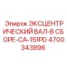 4700343896 ЭКСЦЕНТРИЧЕСКИЙ ВАЛ-В СБОРЕ-CA-151PD Epiroc