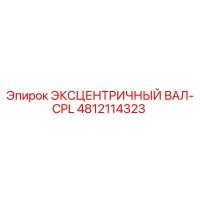 4812114323 ЭКСЦЕНТРИЧНЫЙ ВАЛ-CPL Epiroc