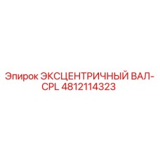 4812114323 ЭКСЦЕНТРИЧНЫЙ ВАЛ-CPL Epiroc