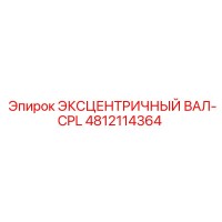4812114364 ЭКСЦЕНТРИЧНЫЙ ВАЛ-CPL Epiroc