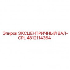 Комплект эксцентрикового вала 4812114364 для буровых машин