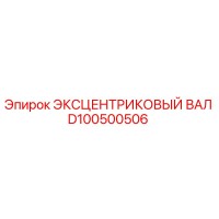 D100500506 ЭКСЦЕНТРИКОВЫЙ ВАЛ Epiroc