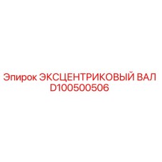 D100500506 ЭКСЦЕНТРИКОВЫЙ ВАЛ Epiroc