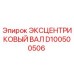 D100500506 ЭКСЦЕНТРИКОВЫЙ ВАЛ Epiroc