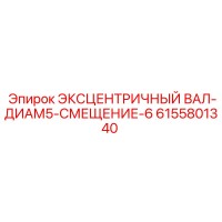 6155801340 Эксцентричный вал-диам5-смещение-6 Epiroc