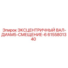 6155801340 Эксцентричный вал-диам5-смещение-6 Epiroc