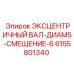 6155801340 Эксцентричный вал-диам5-смещение-6 Epiroc