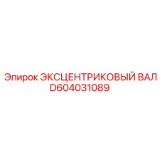 D604031089 ЭКСЦЕНТРИКОВЫЙ ВАЛ Epiroc