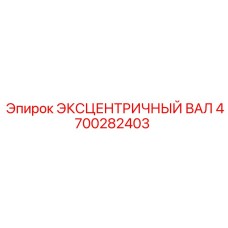 4700282403 ЭКСЦЕНТРИЧНЫЙ ВАЛ Epiroc