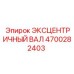 4700282403 ЭКСЦЕНТРИЧНЫЙ ВАЛ Epiroc
