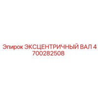 4700282508 ЭКСЦЕНТРИЧНЫЙ ВАЛ Epiroc