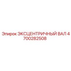 4700282508 ЭКСЦЕНТРИЧНЫЙ ВАЛ Epiroc