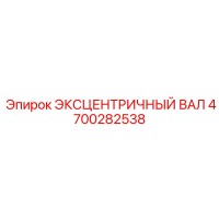 4700282538 ЭКСЦЕНТРИЧНЫЙ ВАЛ Epiroc