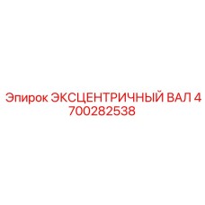 4700282538 ЭКСЦЕНТРИЧНЫЙ ВАЛ Epiroc