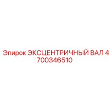 4700346510 ЭКСЦЕНТРИЧНЫЙ ВАЛ Epiroc