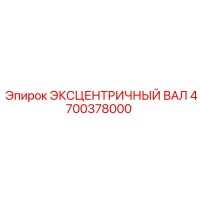 4700378000 ЭКСЦЕНТРИЧНЫЙ ВАЛ Epiroc