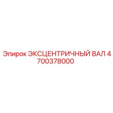 4700378000 ЭКСЦЕНТРИЧНЫЙ ВАЛ Epiroc