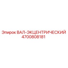 4700808181 ВАЛ-ЭКЦЕНТРИЧЕСКИЙ Epiroc