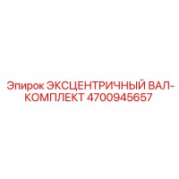 4700945657 ЭКСЦЕНТРИЧНЫЙ ВАЛ-КОМПЛЕКТ Epiroc