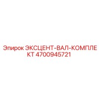 4700945721 ЭКСЦЕНТ-ВАЛ-КОМПЛЕКТ Epiroc