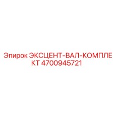 4700945721 ЭКСЦЕНТ-ВАЛ-КОМПЛЕКТ Epiroc