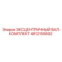4812155692 ЭКСЦЕНТРИЧНЫЙ ВАЛ-КОМПЛЕКТ Epiroc