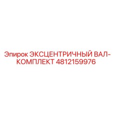 4812159976 ЭКСЦЕНТРИЧНЫЙ ВАЛ-КОМПЛЕКТ Epiroc