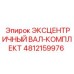 4812159976 ЭКСЦЕНТРИЧНЫЙ ВАЛ-КОМПЛЕКТ Epiroc
