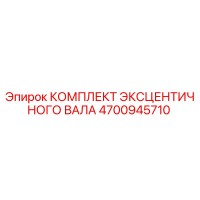 4700945710 КОМПЛЕКТ ЭКСЦЕНТРИЧНОГО ВАЛА Epiroc