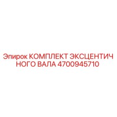 4700945710 КОМПЛЕКТ ЭКСЦЕНТРИЧНОГО ВАЛА Epiroc